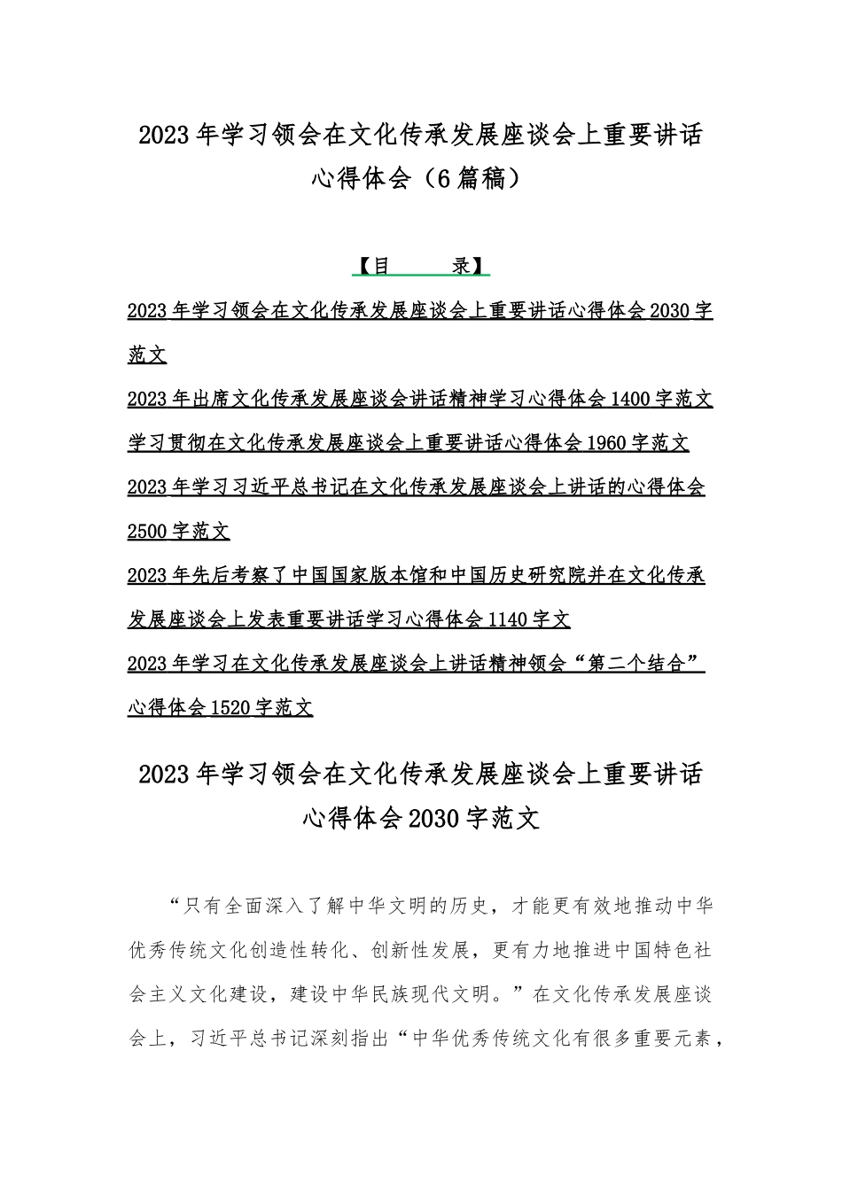 2023年学习领会在文化传承发展座谈会上重要讲话心得体会（6篇稿）.docx_第1页