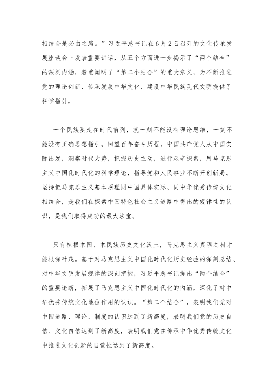 2023年学习贯彻落实在文化传承发展座谈会上讲话精神“两个结合”重要论断心得体会稿6篇文合编【供参考】.docx_第2页