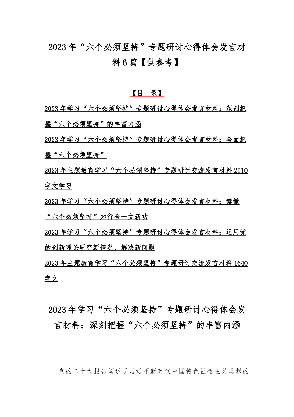 2023年“六个必须坚持”专题研讨心得体会发言材料6篇【供参考】.docx_第1页