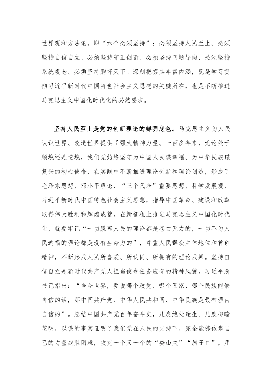 6篇稿：学习“六个必须坚持”专题研讨心得体会发言材料2023年.docx_第2页
