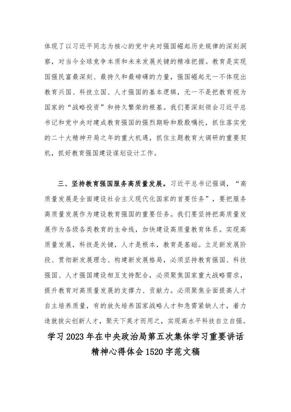2023年在“建设教育强国”第5次集体学习上的重要讲话精神心得体会【6篇稿】供借鉴.docx_第3页