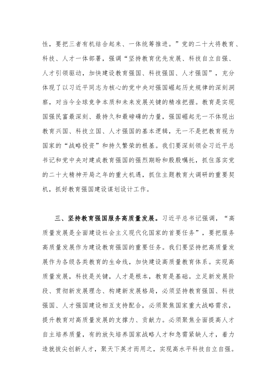 8篇：关于2023年“建设教育强国”专题第五次集体学习心得体会、研讨交流、发言材料.docx_第3页