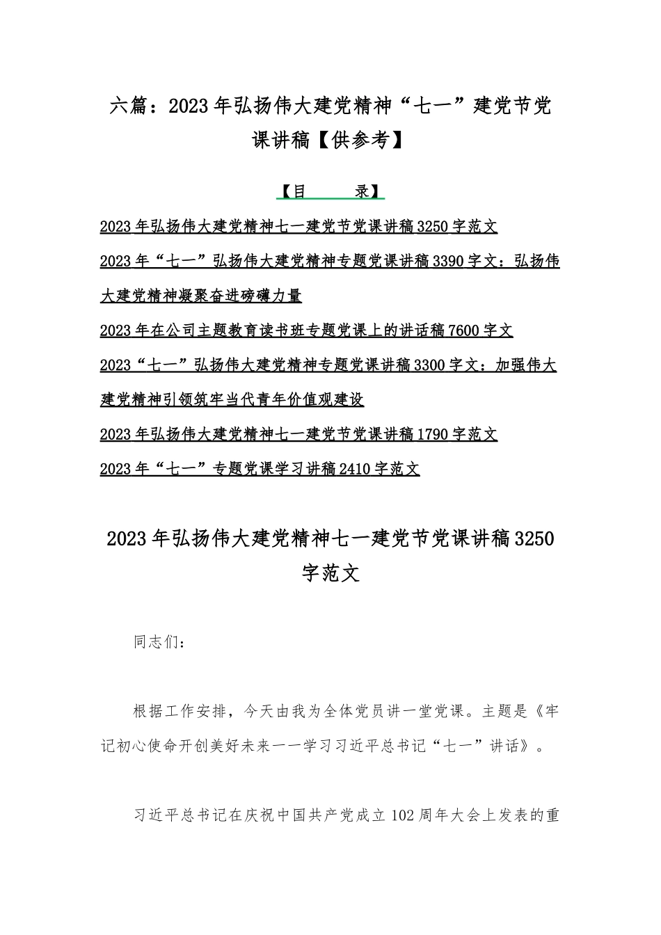 六篇：2023年弘扬伟大建党精神“七一”建党节党课讲稿【供参考】.docx_第1页