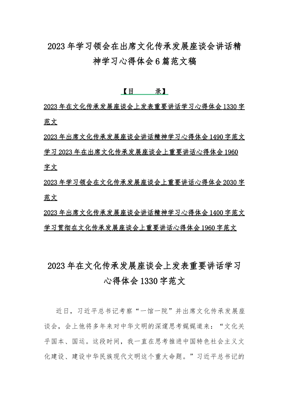 2023年学习领会在出席文化传承发展座谈会讲话精神学习心得体会6篇范文稿.docx_第1页