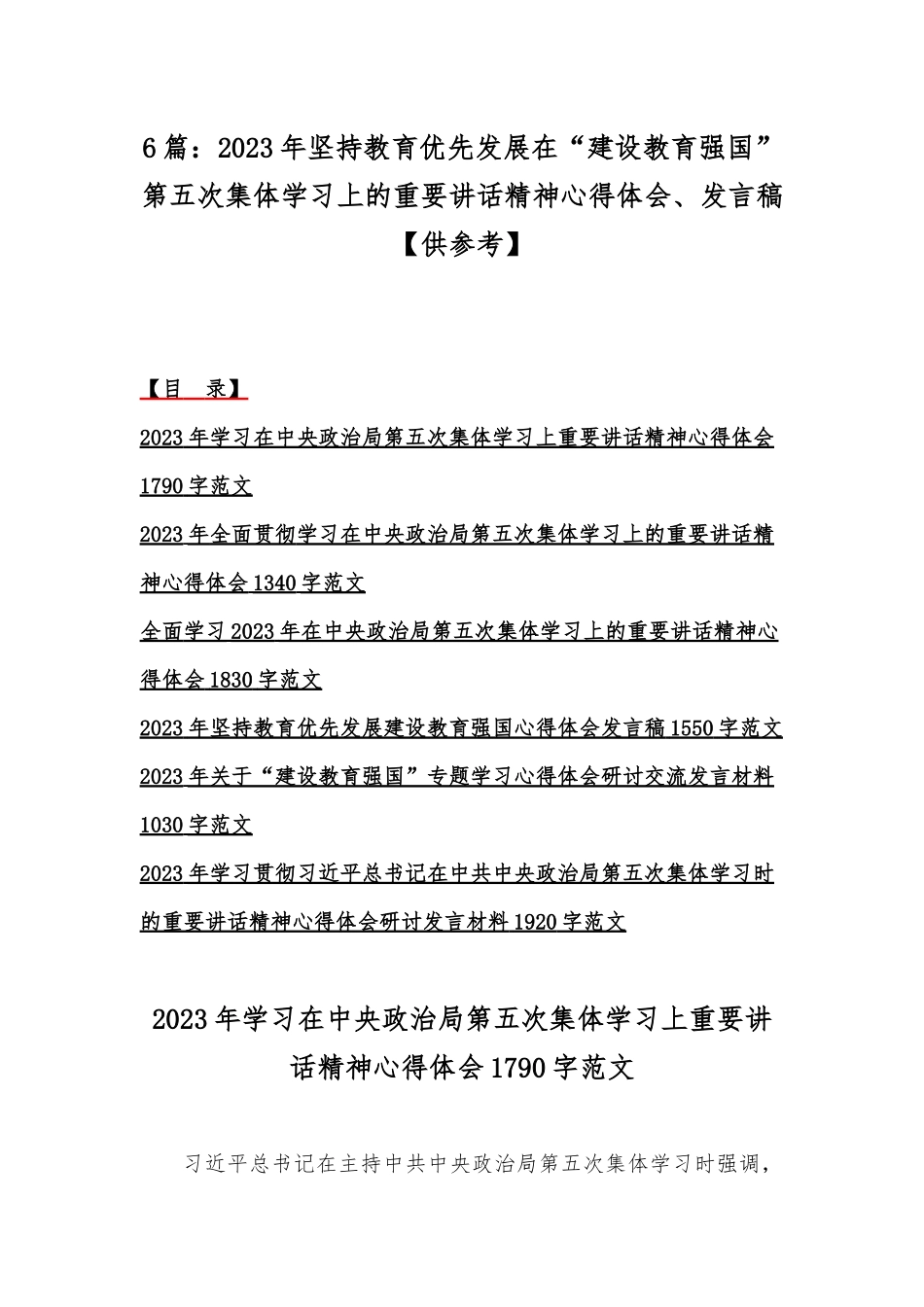 6篇：2023年坚持教育优先发展在“建设教育强国”第五次集体学习上的重要讲话精神心得体会、发言稿【供参考】.docx_第1页