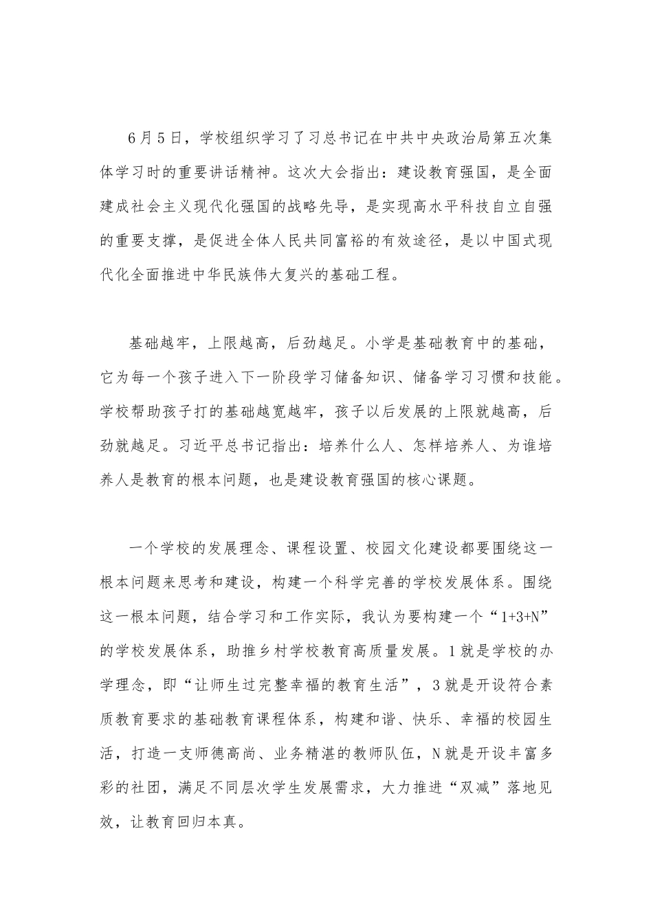 2023年“建设教育强国”专题学习心得体会、研讨交流发言材料【8篇】供参考.docx_第2页