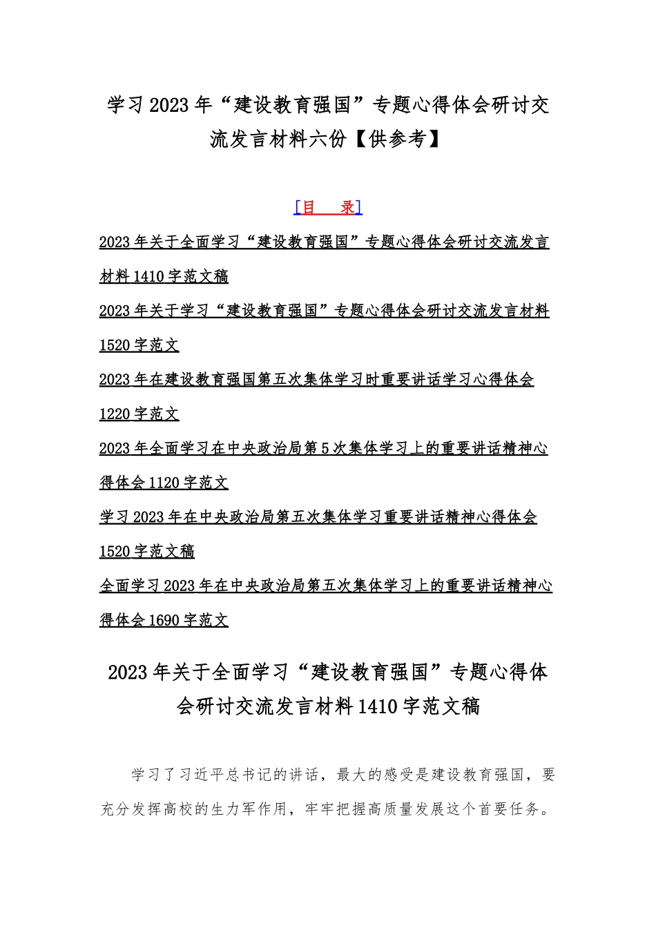 学习2023年“建设教育强国”专题心得体会研讨交流发言材料六份【供参考】.docx_第1页