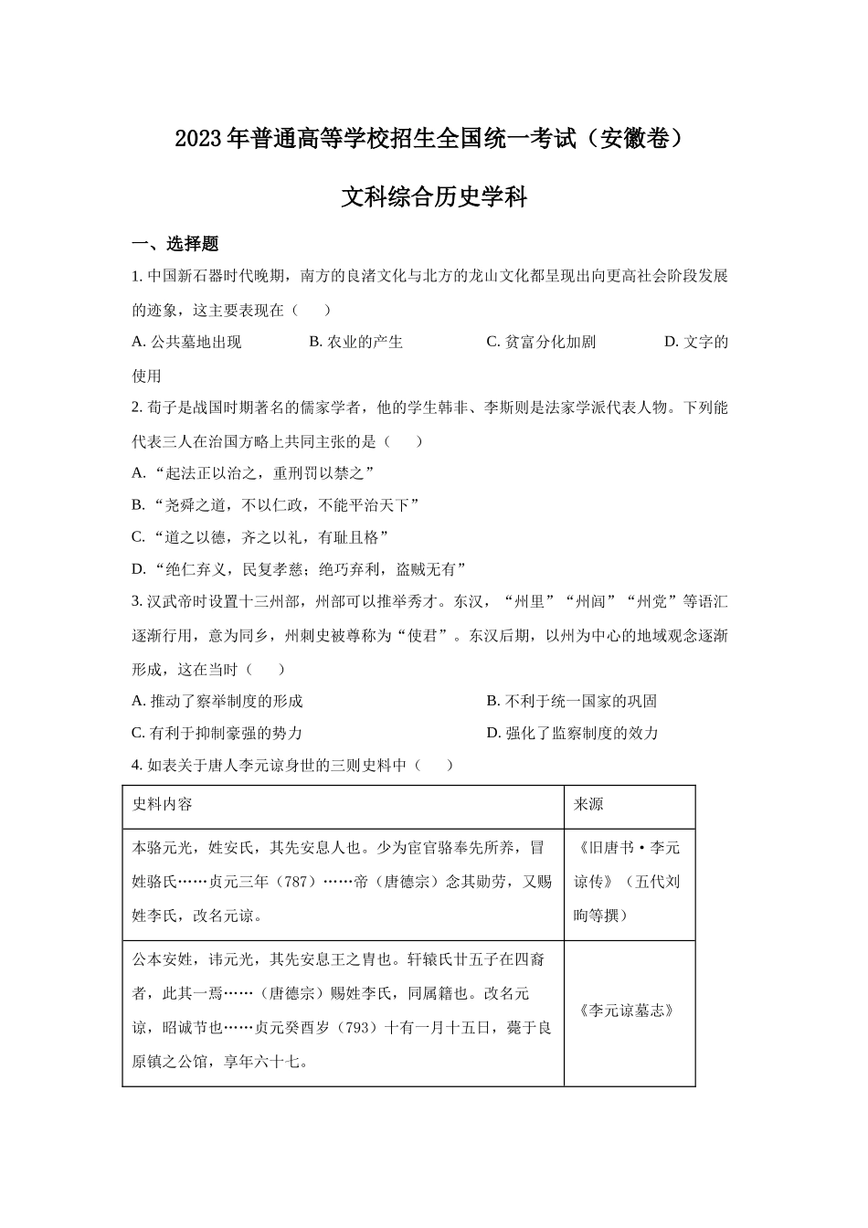 2023年安徽文综历史高考真题（Word档含答案）.docx_第1页
