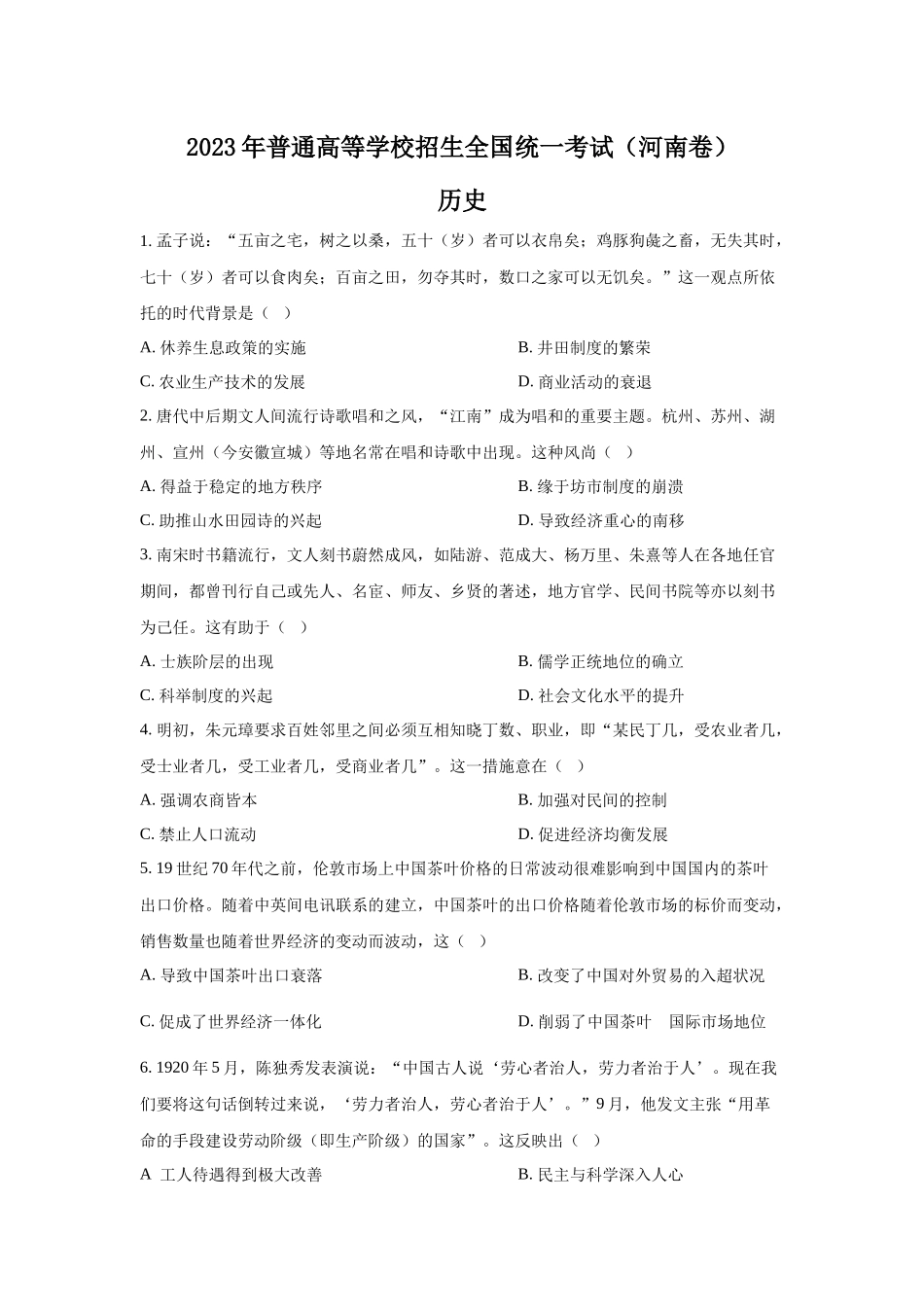 2023年河南文综历史高考真题（Word档含答案）.docx_第1页
