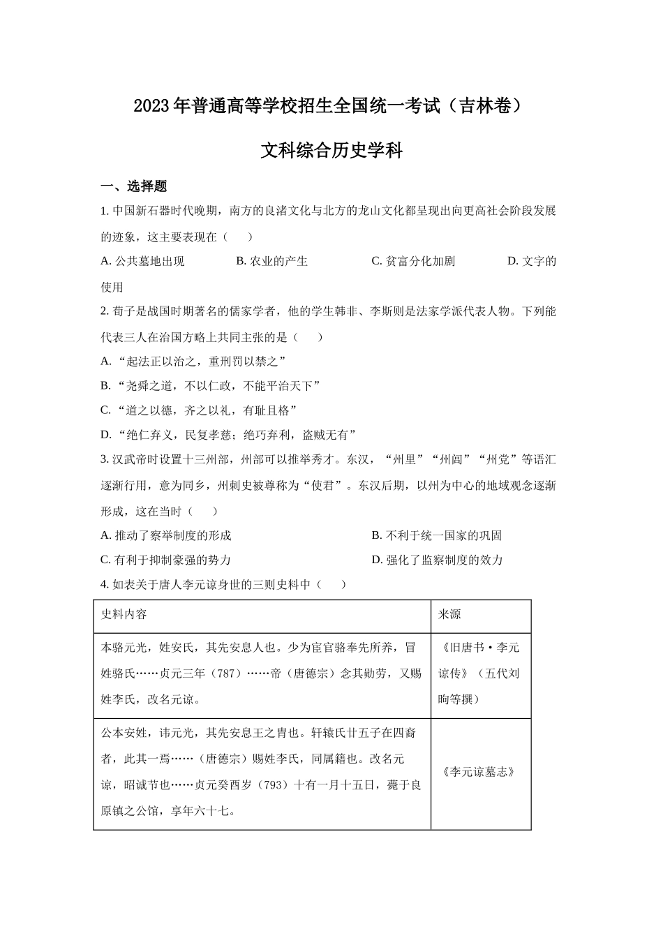 2023年吉林文综历史高考真题（Word档含答案）.docx_第1页