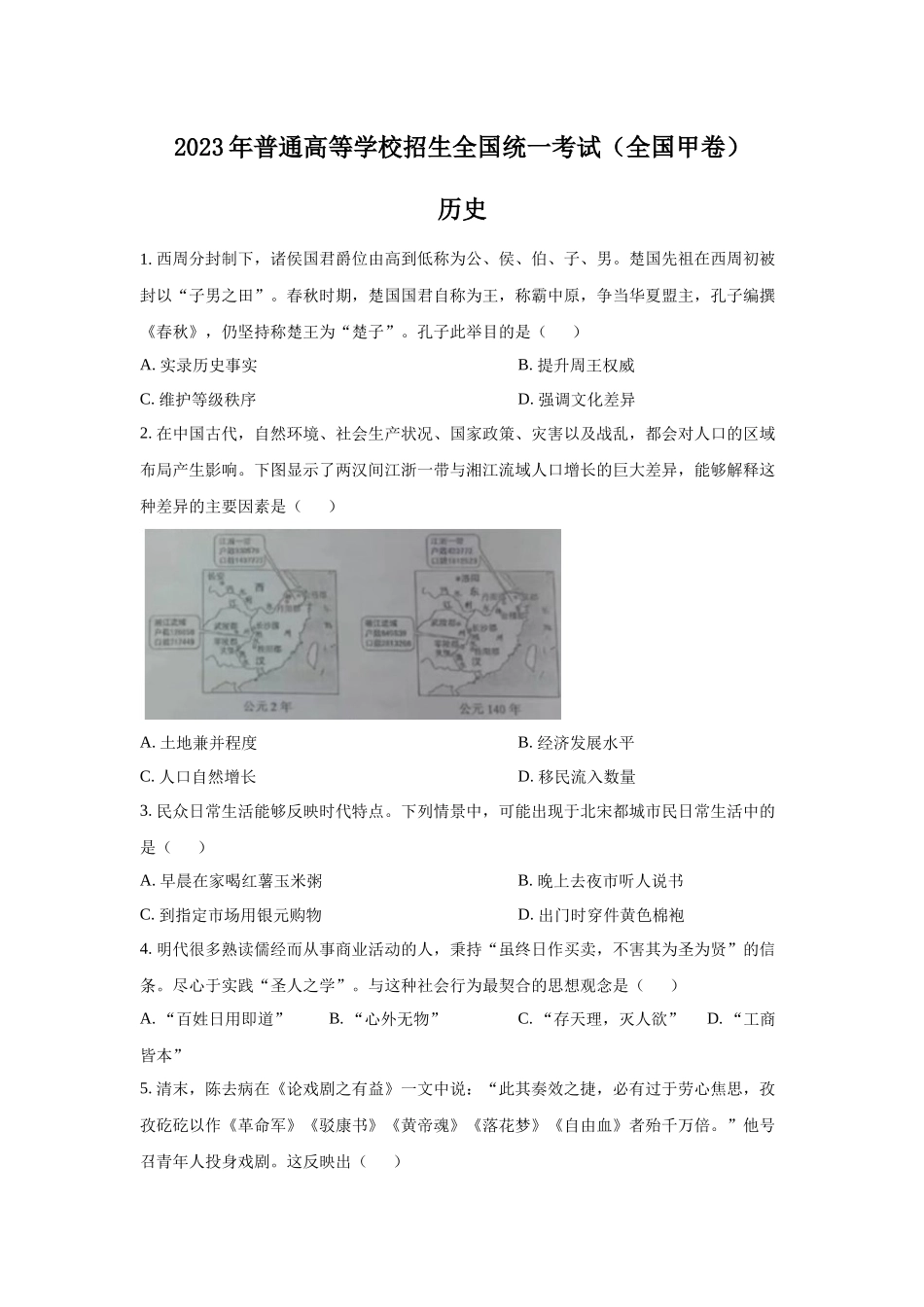 2023年全国甲卷文综历史高考真题（Word档含答案）.docx_第1页