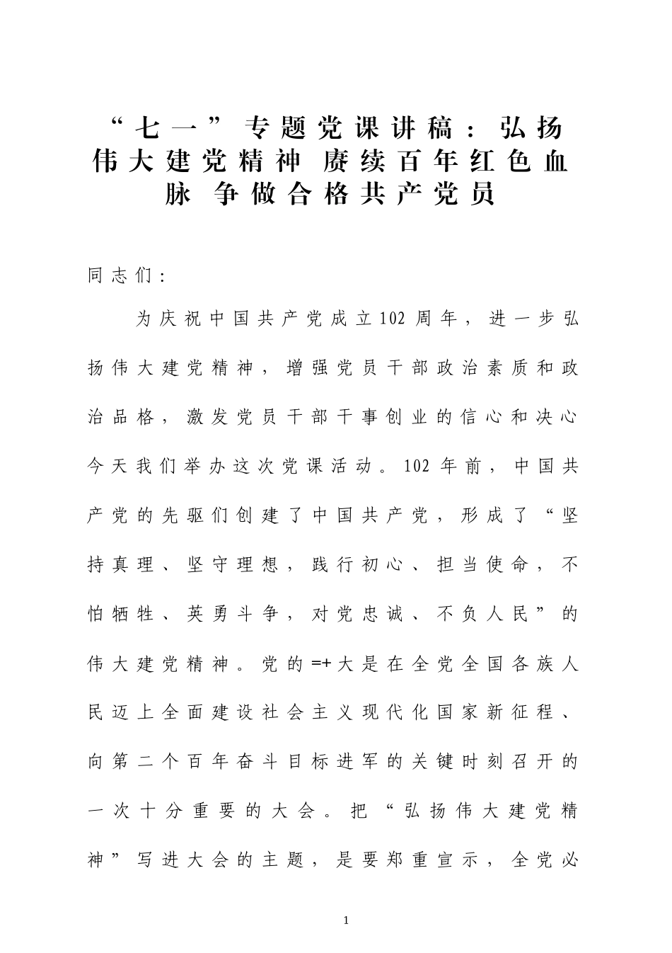 “七一”专题党课讲稿三篇.docx_第1页