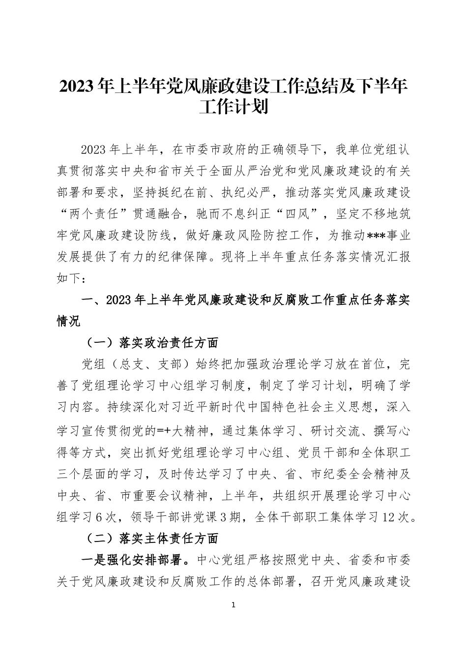 2023年上半年党风廉政建设工作总结及下半年工作计划五篇.docx_第1页