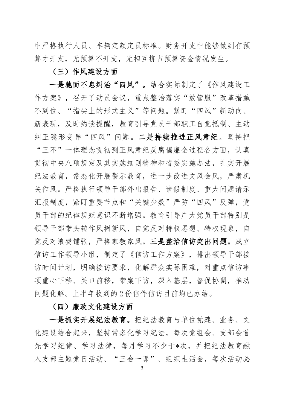 2023年上半年党风廉政建设工作总结及下半年工作计划五篇.docx_第3页