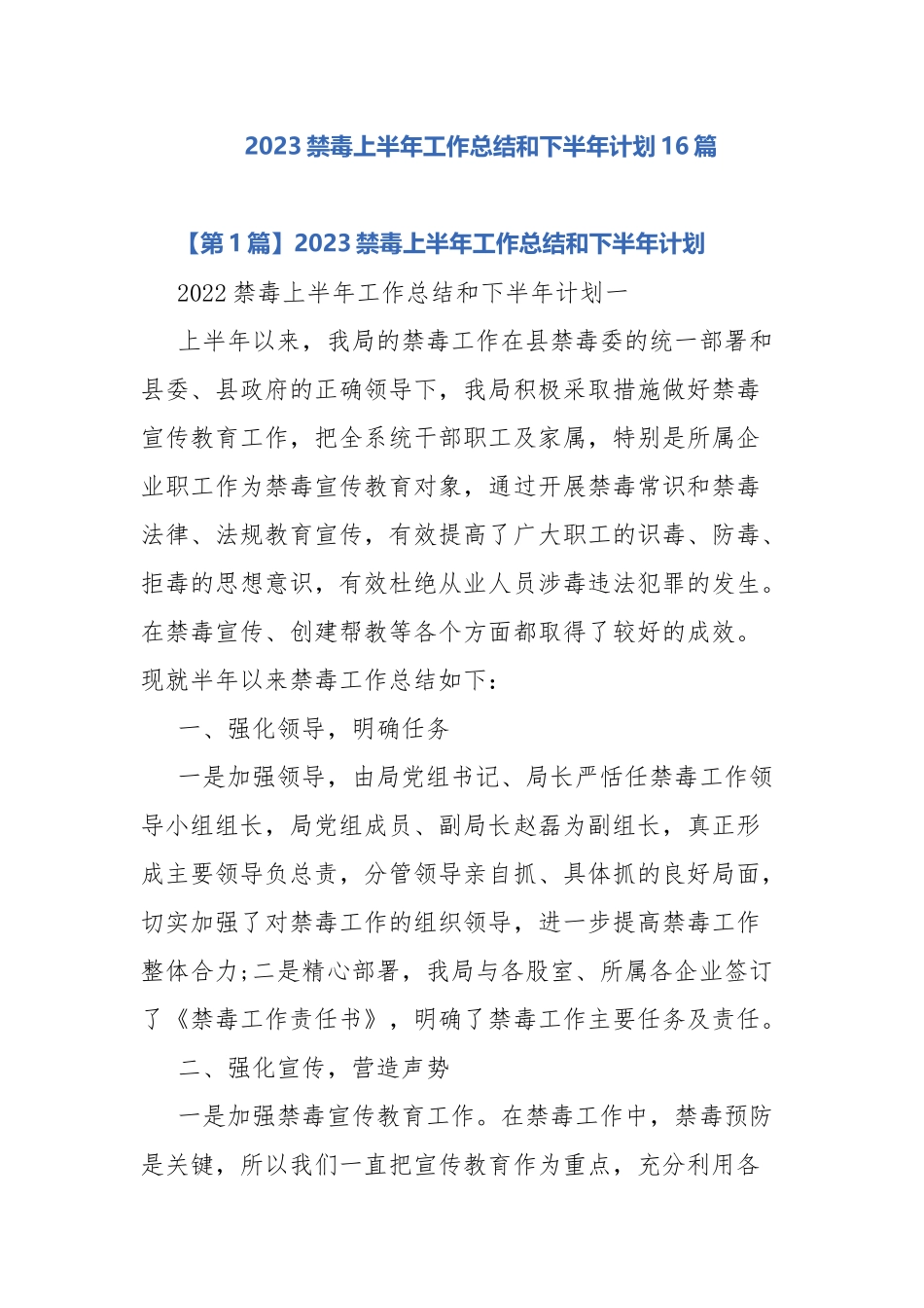 2023禁毒上半年工作总结和下半年计划16篇.docx_第1页