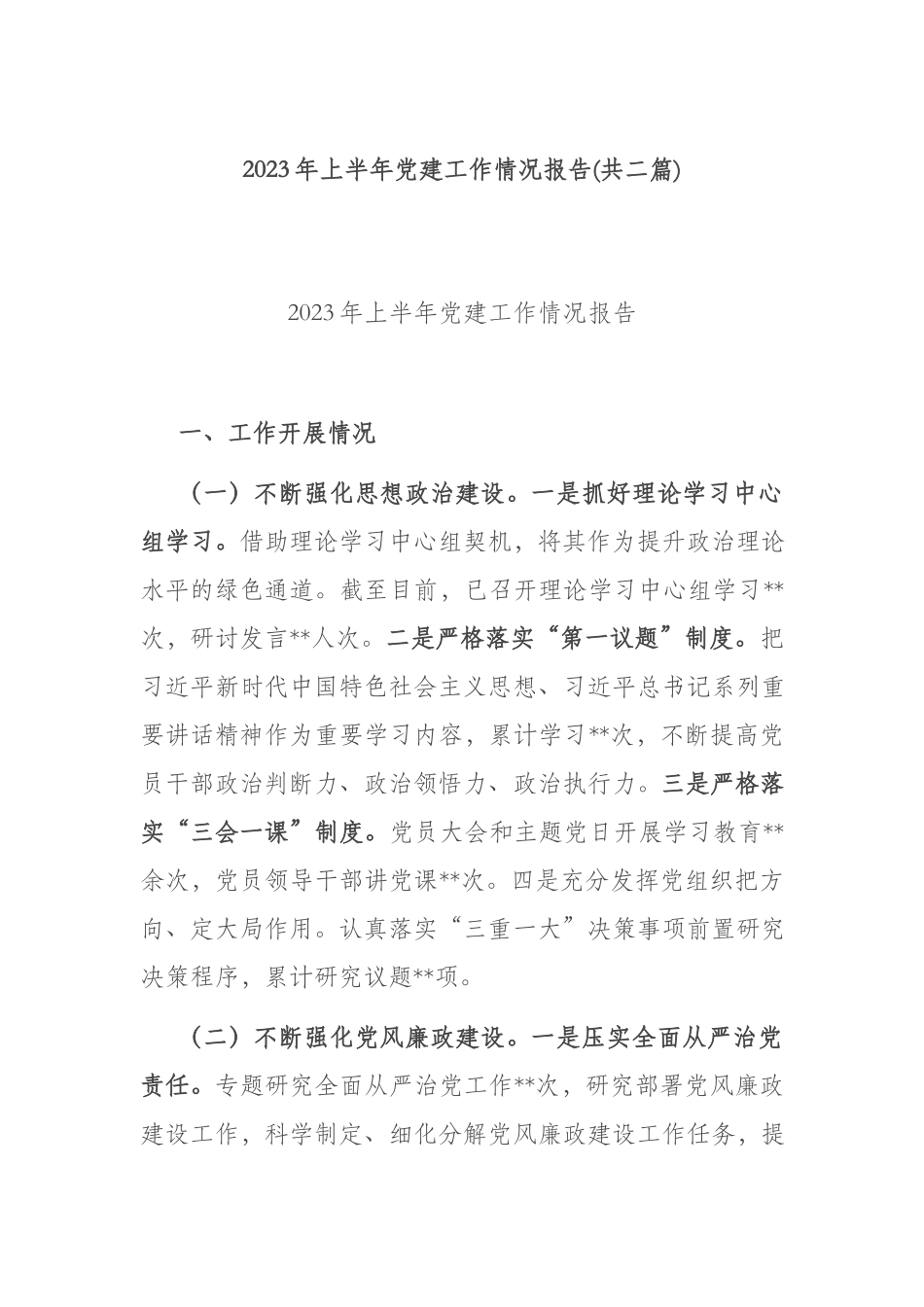 2023年上半年党建工作情况报告(共二篇).docx_第1页