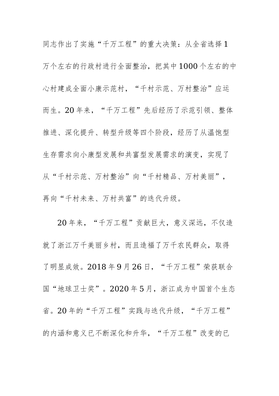 关于“千万工程”和“浦江经验”研讨发言范文.docx_第2页