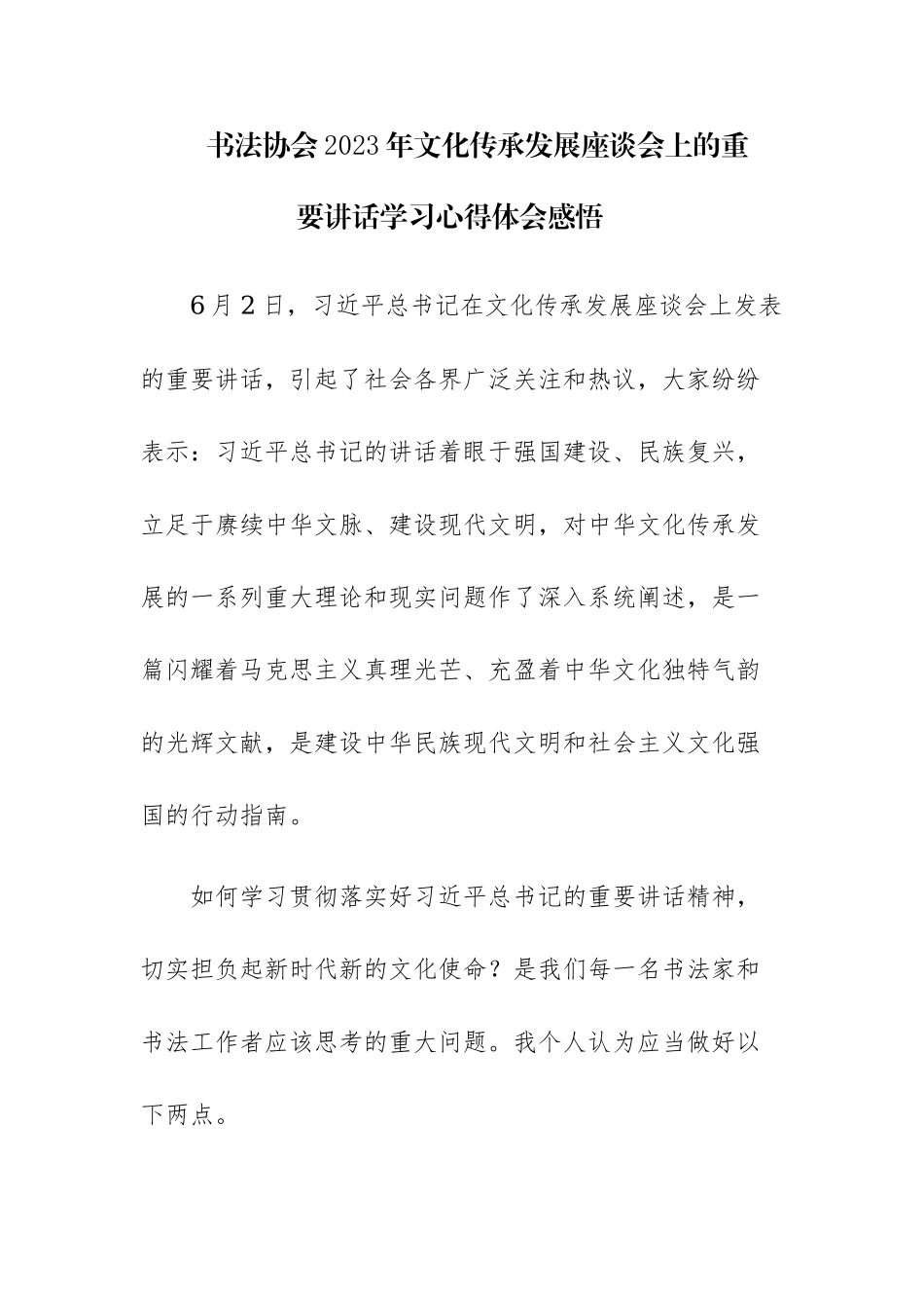 四篇：书法协会2023年文化传承发展座谈会上的重要讲话学习心得体会感悟范文.docx_第1页