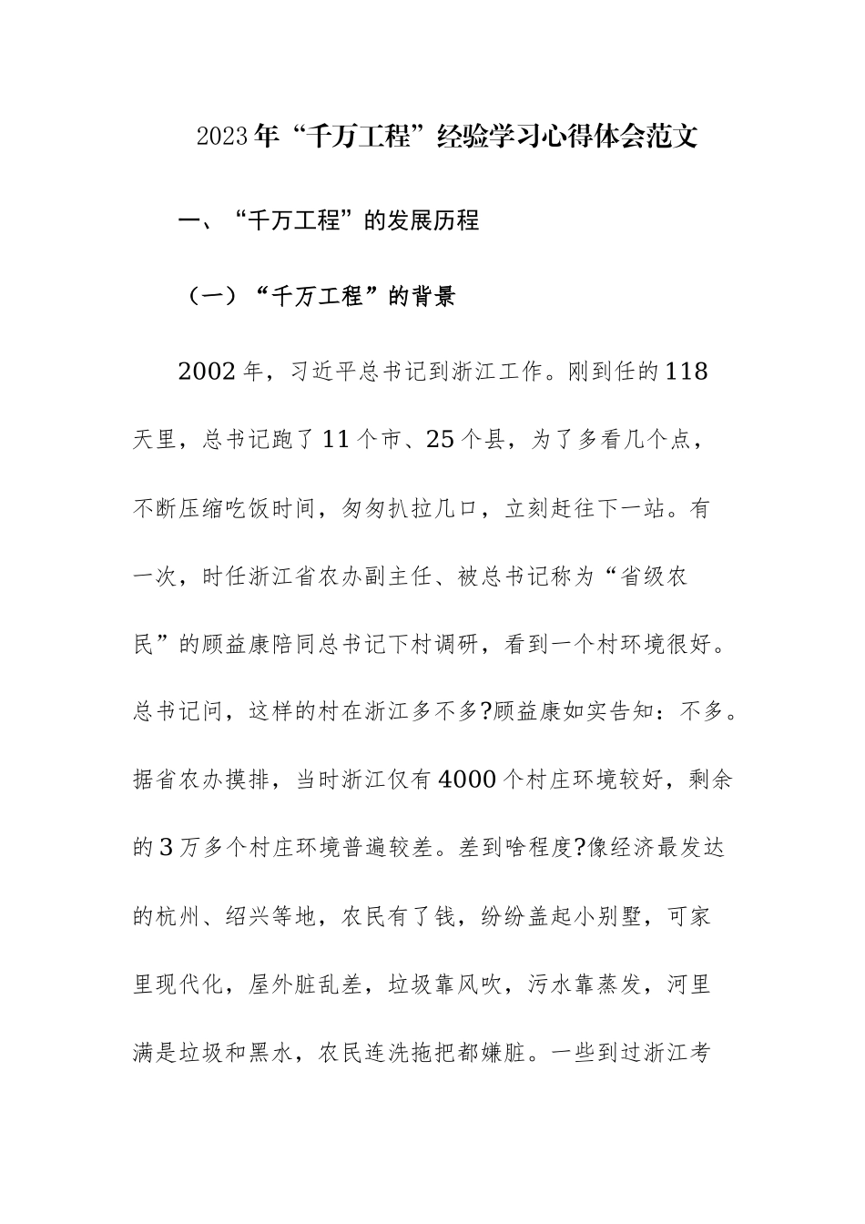 两篇：2023年“千万工程”经验学习心得体会范文.docx_第1页