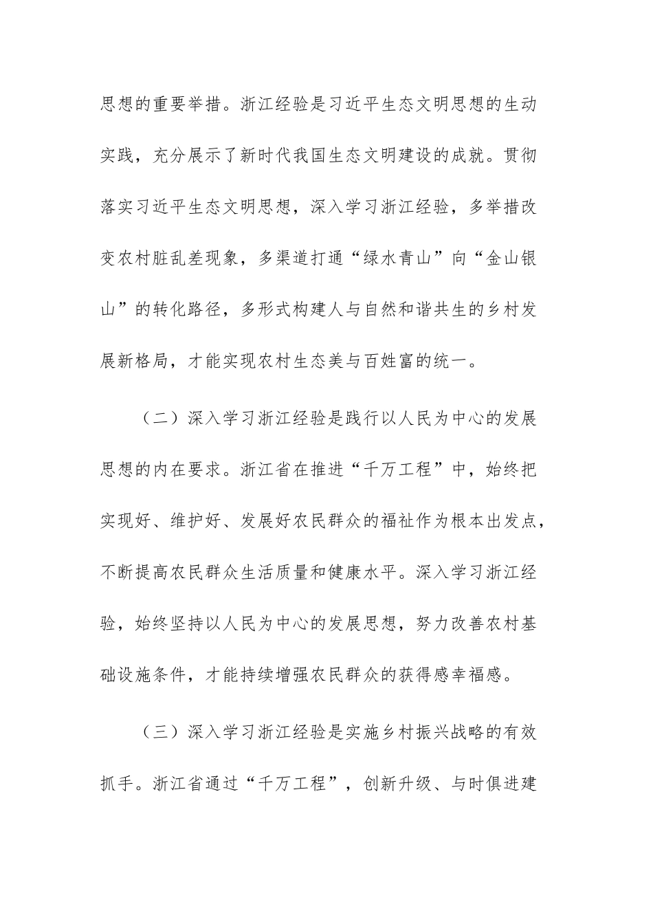 浙江“千万工程”经验心得研讨发言材料范文.docx_第3页