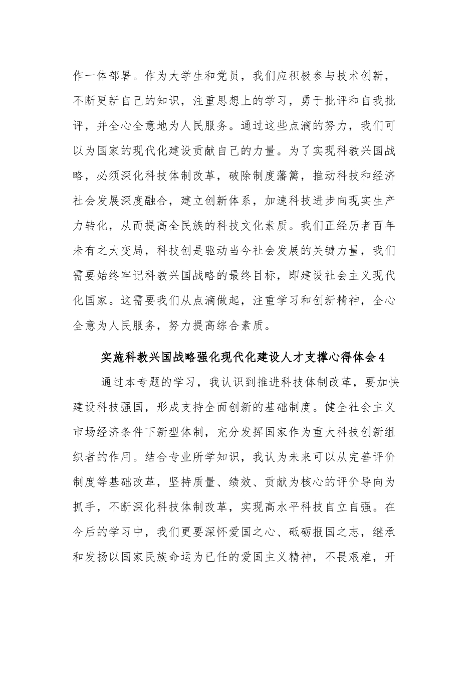 实施科教兴国战略强化现代化建设人才支撑心得体会汇篇文稿.docx_第3页