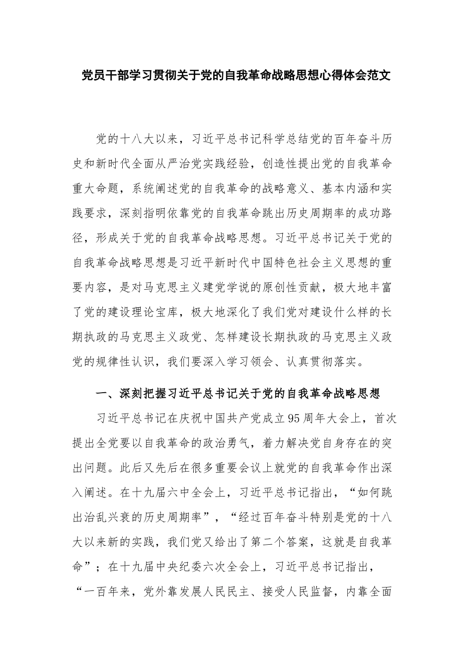 党员干部学习贯彻关于党的自我革命战略思想心得体会范文.docx_第1页