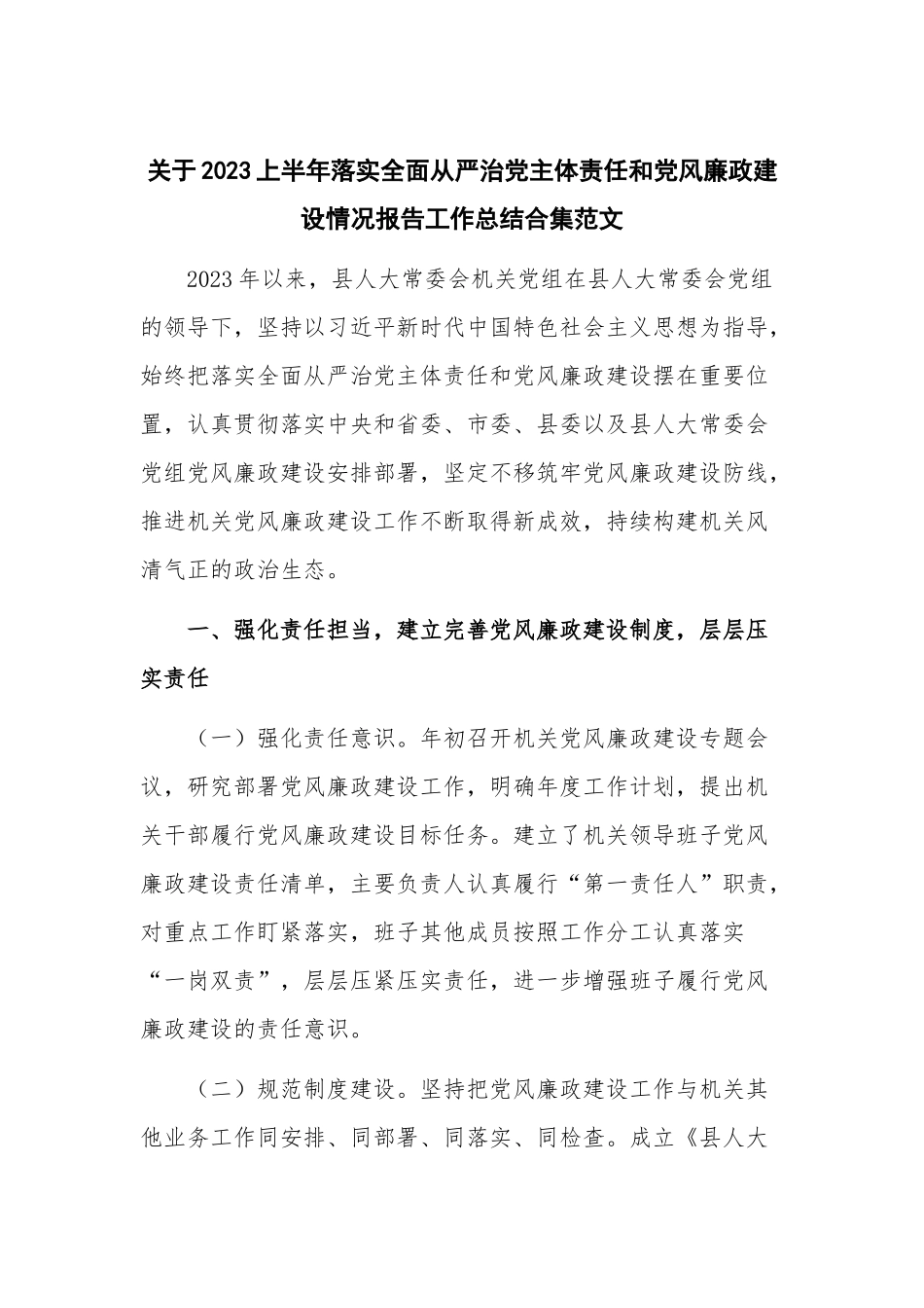 关于2023上半年落实全面从严治党主体责任和党风廉政建设情况报告工作总结合集范文.docx_第1页