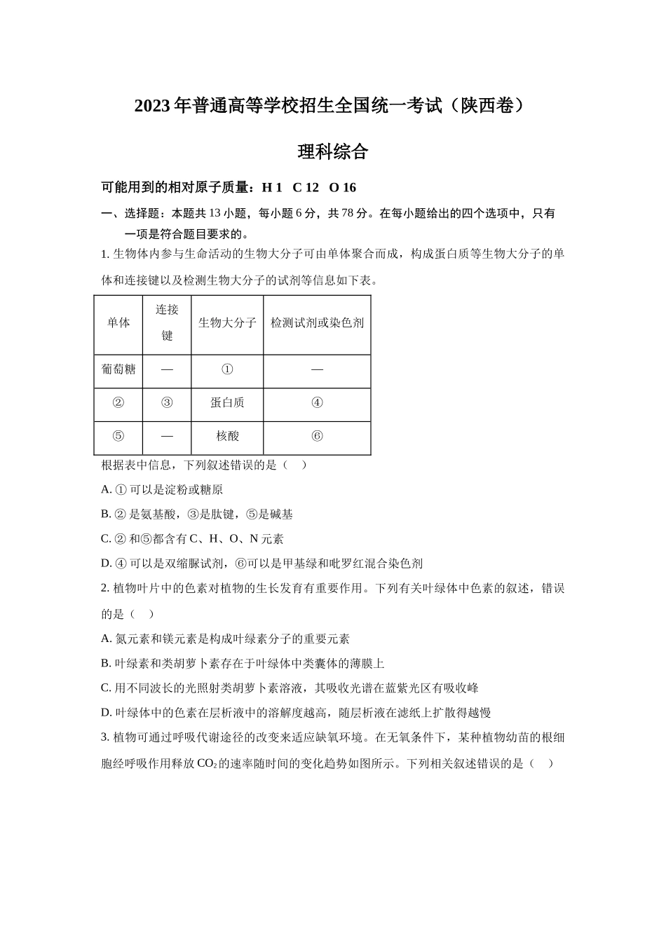 2023年陕西理科综合高考真题（Word档含答案）.docx_第1页