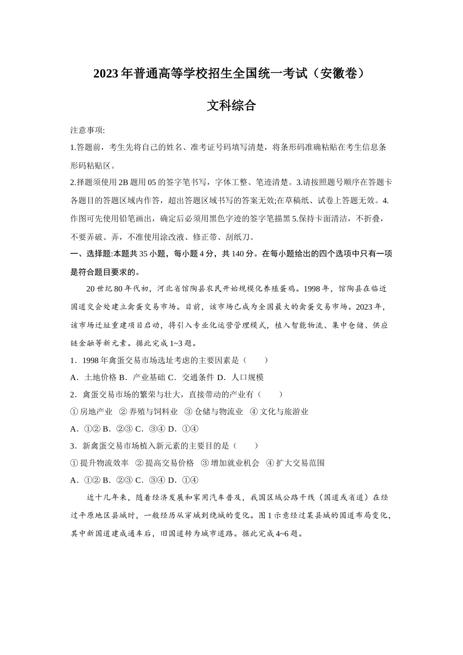 2023年安徽文科综合高考真题（Word档含答案）.docx_第1页