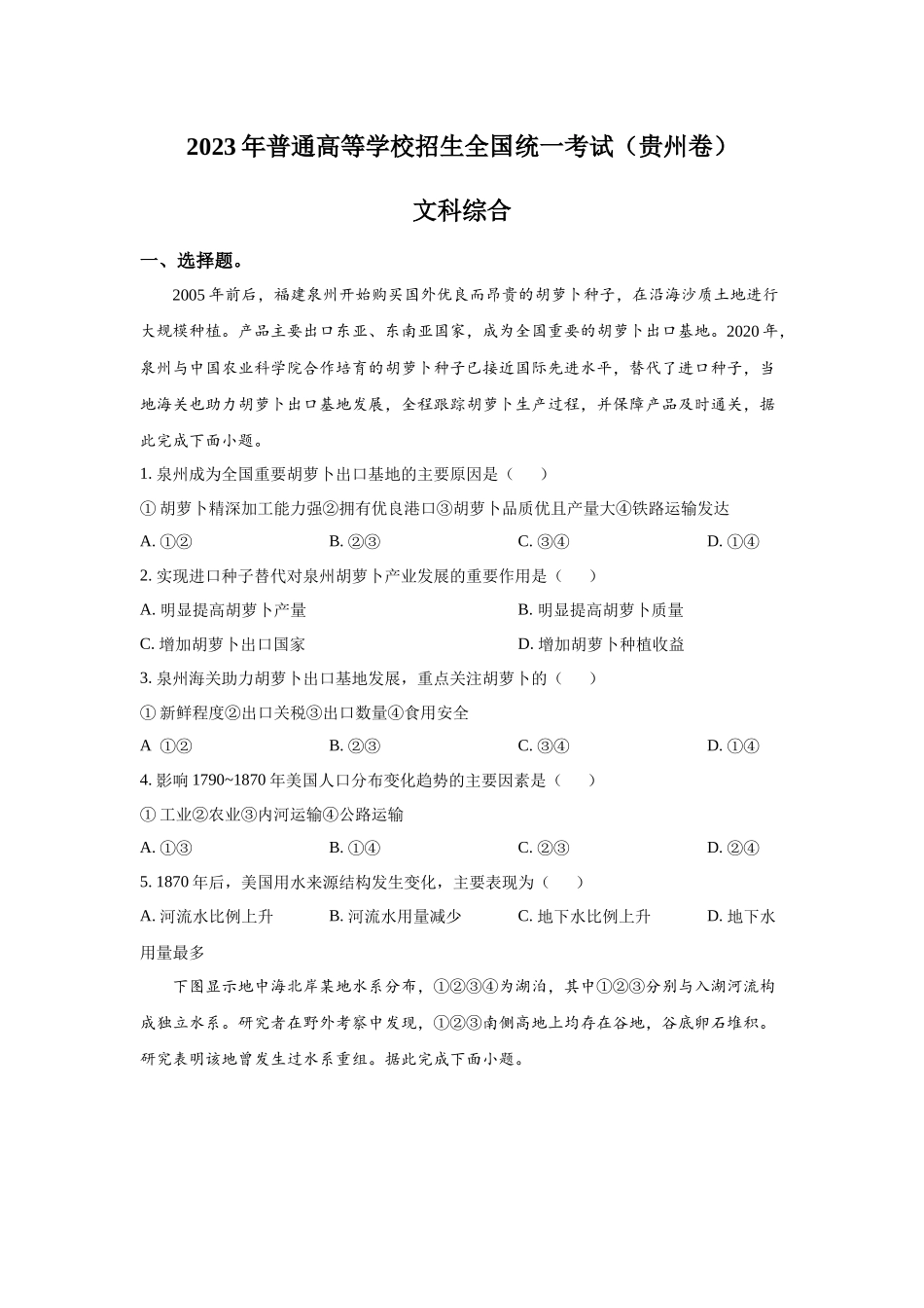 2023年贵州文科综合高考真题（Word档含答案）.docx_第1页