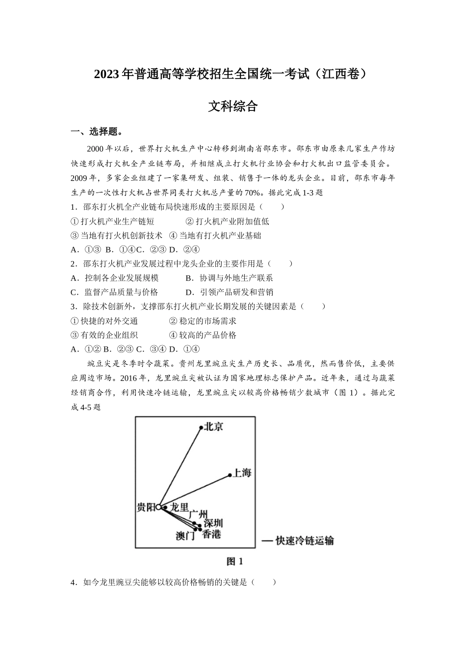 2023年江西文科综合高考真题（Word档含答案）.docx_第1页
