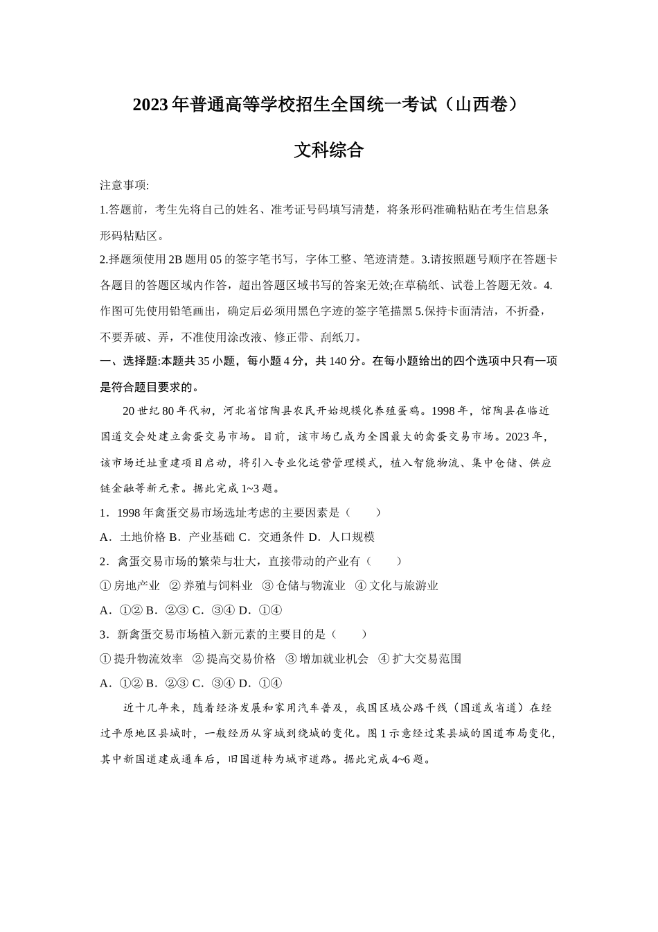 2023年山西文科综合高考真题（Word档含答案）.docx_第1页