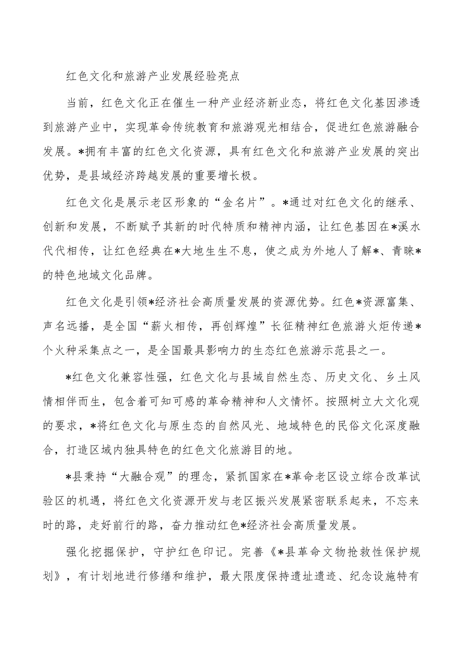 红色文化和旅游产业发展经验亮点.docx_第1页