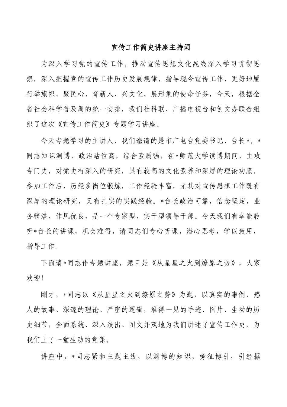 宣传工作简史讲座主持词.docx_第1页