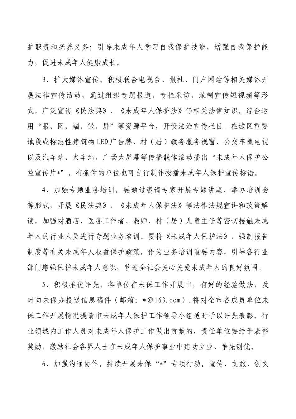 未成年人保护活动方案.docx_第2页