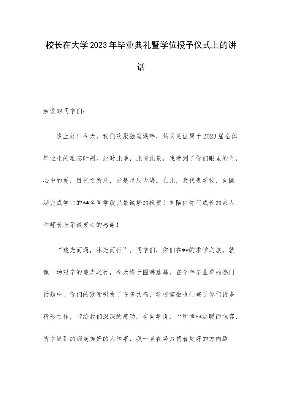 校长在大学2023年毕业典礼暨学位授予仪式上的讲话.docx_第1页