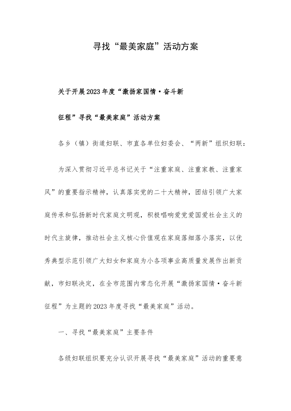 寻找“最美家庭”活动方案.docx_第1页