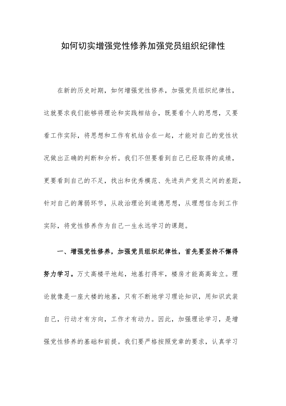 如何切实增强党性修养加强党员组织纪律性.docx_第1页