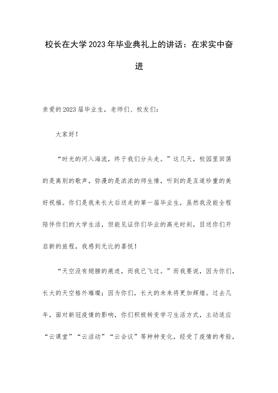 校长在大学2023年毕业典礼上的讲话：在求实中奋进.docx_第1页