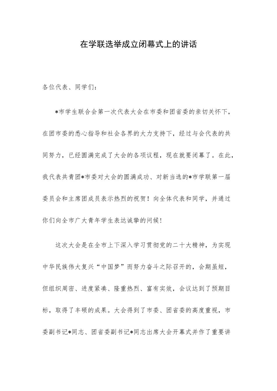 在学联选举成立闭幕式上的讲话.docx_第1页