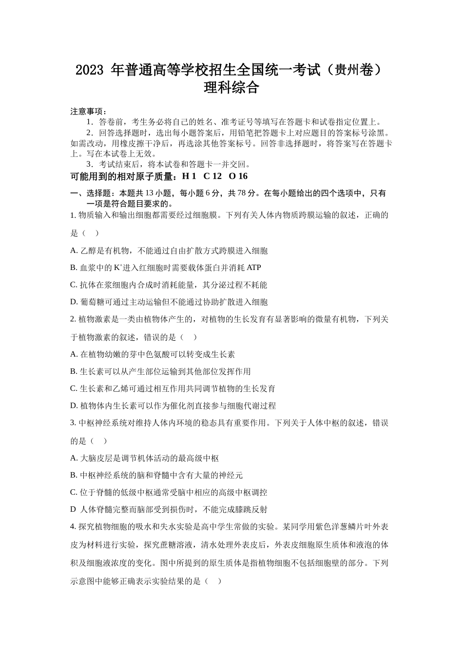 2023年贵州理科综合高考真题（Word档含答案）.docx_第1页