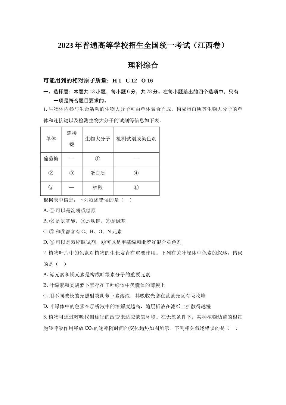 2023年江西理科综合高考真题（Word档含答案）.docx_第1页