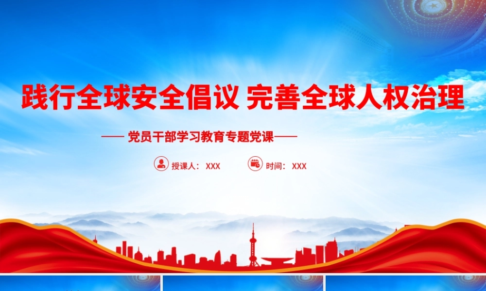 践行全球安全倡议完善全球人权治理PPT加强全球安全治理促进和保护人权PPT课件（带内容）.pptx