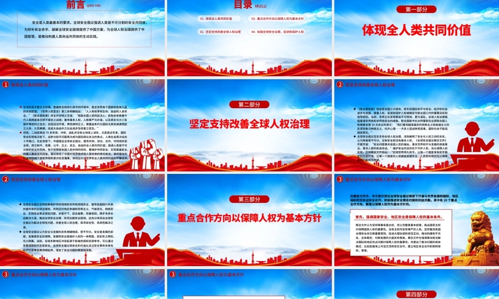 践行全球安全倡议完善全球人权治理PPT加强全球安全治理促进和保护人权PPT课件（带内容）.pptx