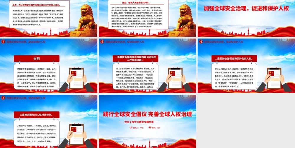 践行全球安全倡议完善全球人权治理PPT加强全球安全治理促进和保护人权PPT课件（带内容）.pptx