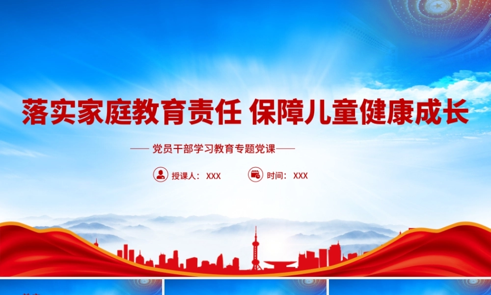 学习《中华人民共和国家庭教育促进法》落实家庭教育责任保障儿童健康成长PPT课件（带内容）.pptx