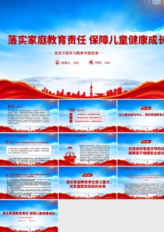 学习《中华人民共和国家庭教育促进法》落实家庭教育责任保障儿童健康成长PPT课件（带内容）.pptx