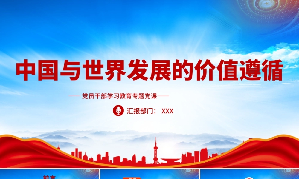 中国与世界发展的价值遵循PPT全人类共同价值是构建人类命运共同体的价值基础PPT课件（带内容）.pptx