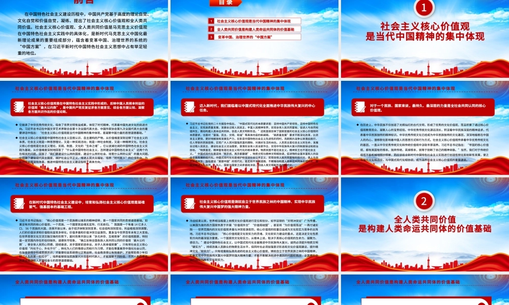 中国与世界发展的价值遵循PPT全人类共同价值是构建人类命运共同体的价值基础PPT课件（带内容）.pptx