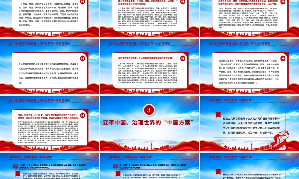 中国与世界发展的价值遵循PPT全人类共同价值是构建人类命运共同体的价值基础PPT课件（带内容）.pptx